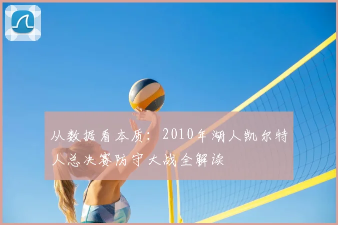 从数据看本质：2010年湖人凯尔特人总决赛防守大战全解读