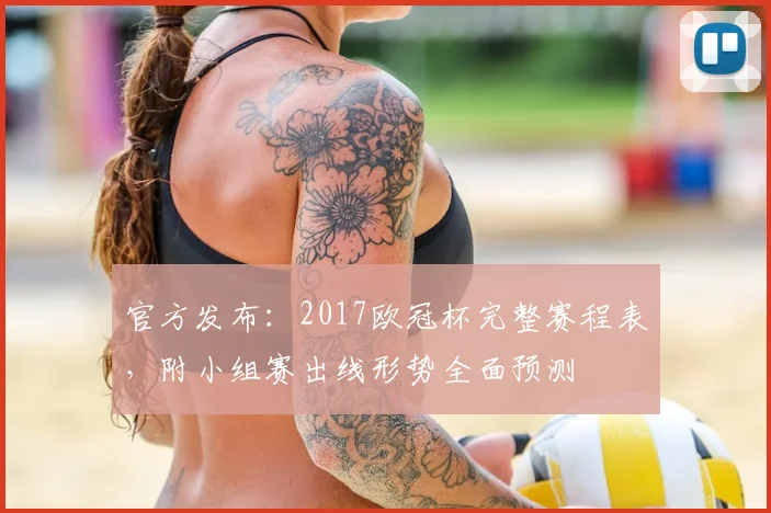官方发布：2017欧冠杯完整赛程表，附小组赛出线形势全面预测