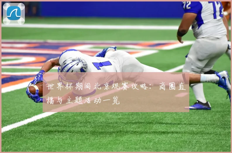 世界杯期间北京观赛攻略：商圈直播与主题活动一览