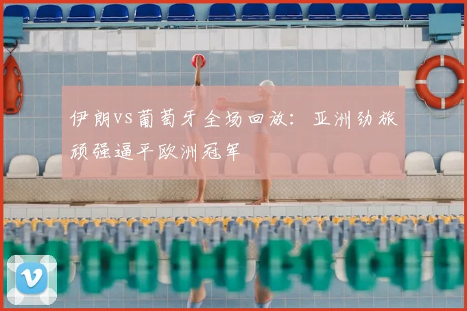 伊朗vs葡萄牙全场回放：亚洲劲旅顽强逼平欧洲冠军