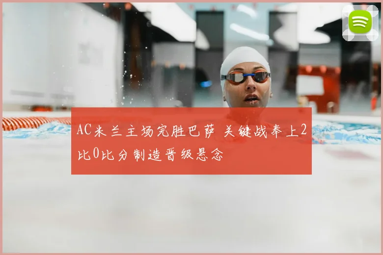 AC米兰主场完胜巴萨 关键战奉上2比0比分制造晋级悬念