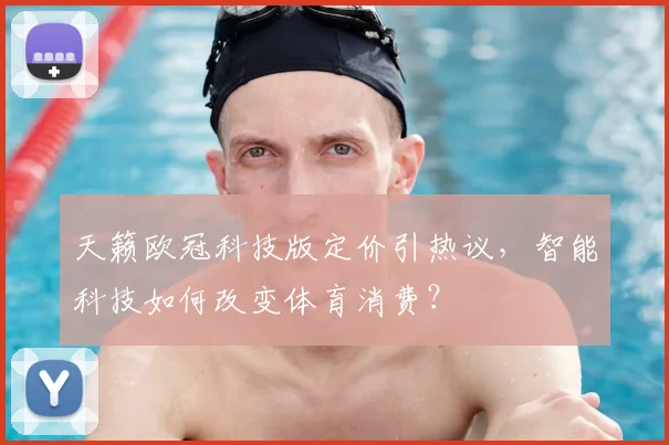 天籁欧冠科技版定价引热议，智能科技如何改变体育消费？