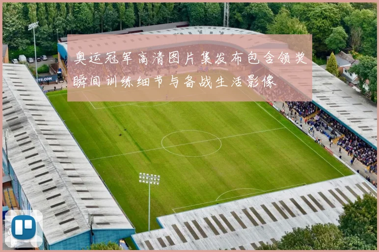 奥运冠军高清图片集发布包含领奖瞬间训练细节与备战生活影像