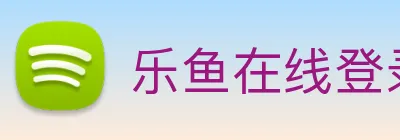 乐鱼在线登录入口网址 logo